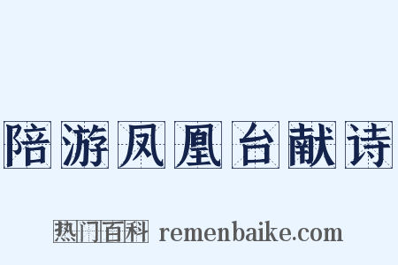 陪游凤凰台献诗是什么意思的图片